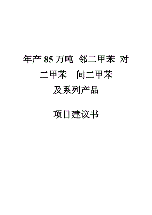 邻二甲苯 对二甲苯 间二甲苯项目建议书.docx