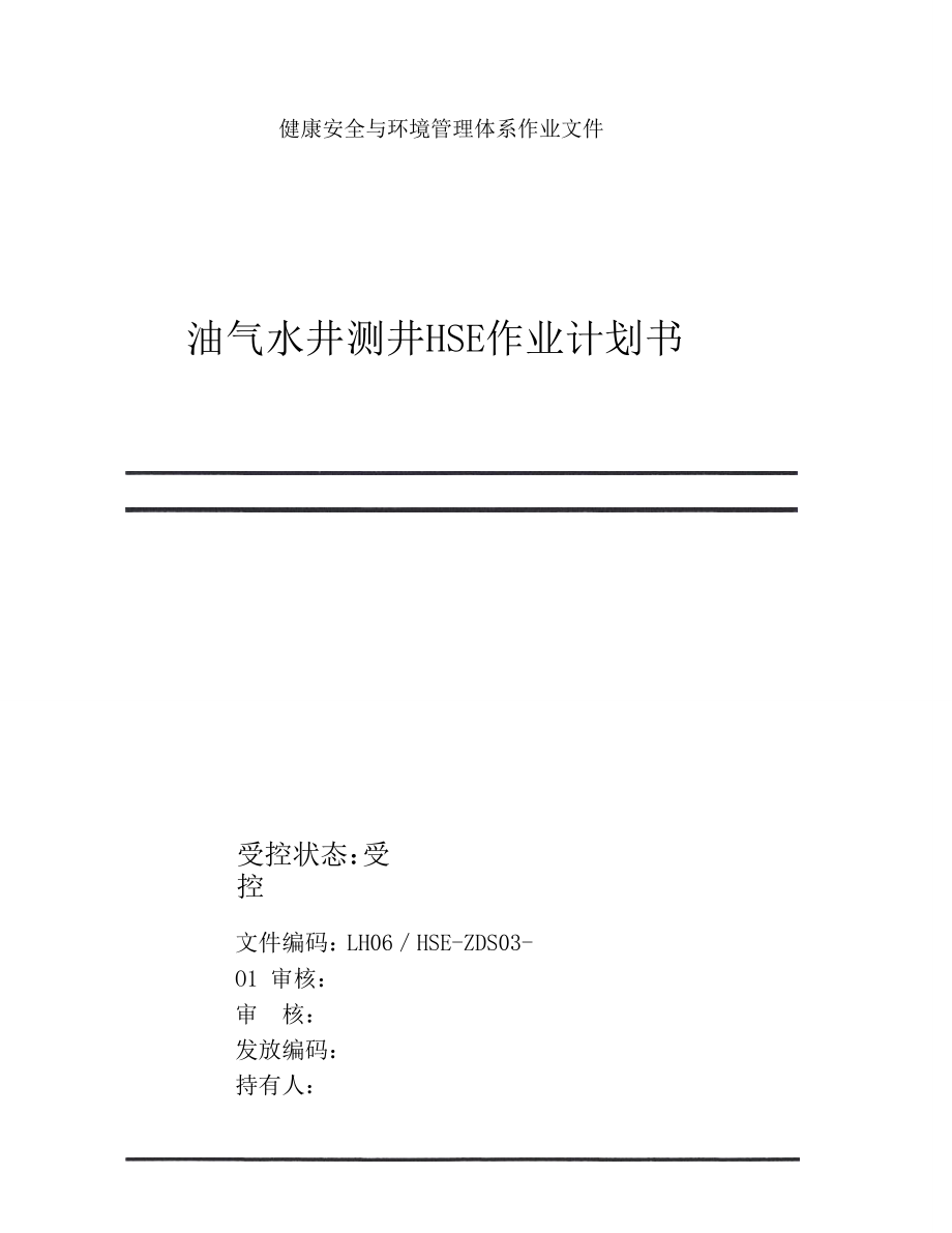 油气水井测井HSE作业计划书1-86.docx_第1页