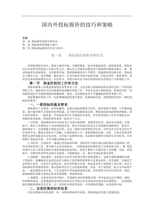 国内外投标报价的技巧和策略.docx