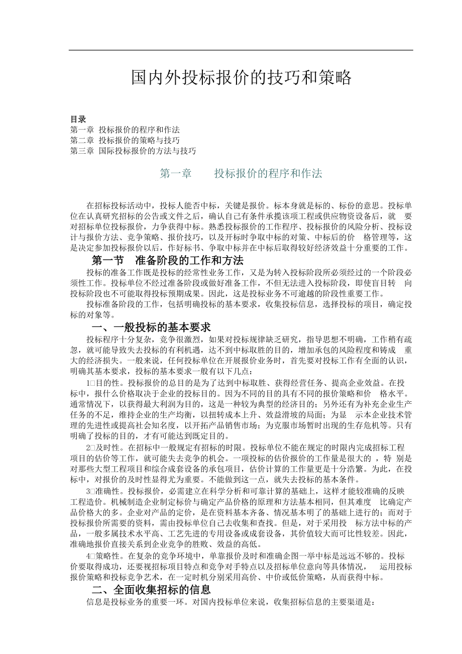 国内外投标报价的技巧和策略.docx_第1页