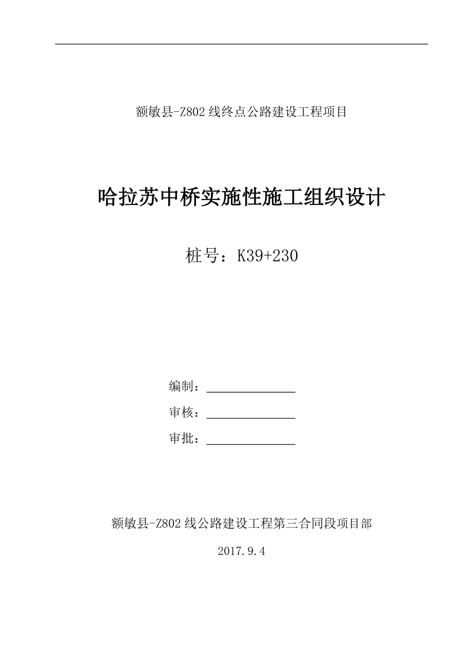 哈拉苏中桥实施性施工组织设计概述.docx_第1页