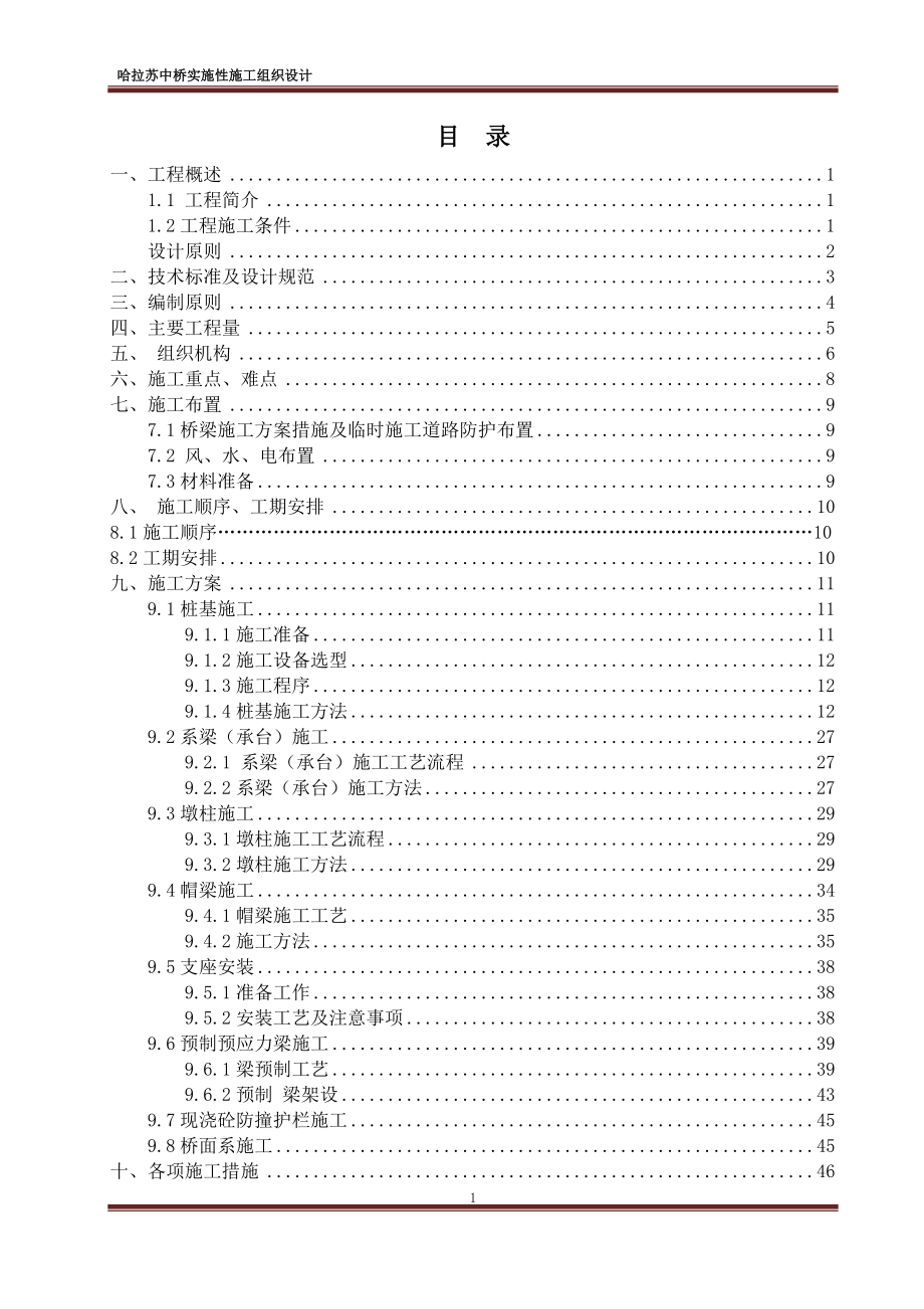 哈拉苏中桥实施性施工组织设计概述.docx_第2页