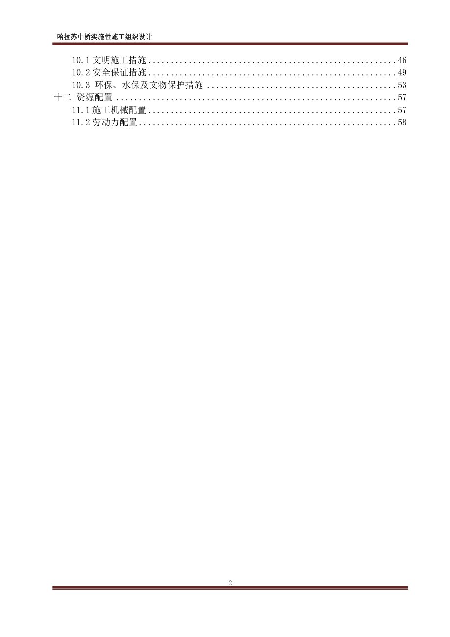 哈拉苏中桥实施性施工组织设计概述.docx_第3页