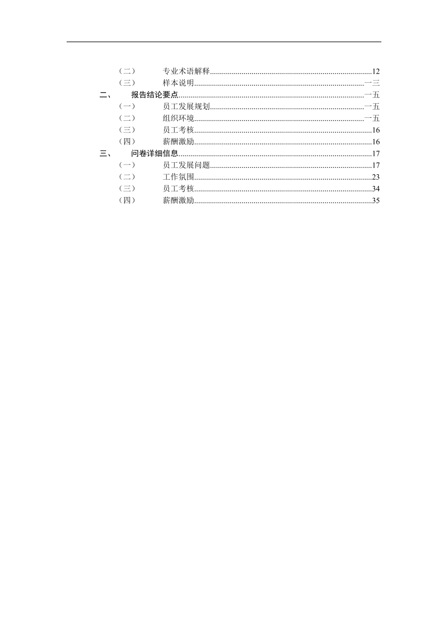 人力资源问卷调查报告书.docx_第3页