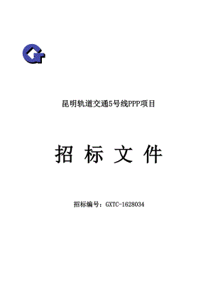 昆明轨道交通5号线PPP项目招标文件.docx