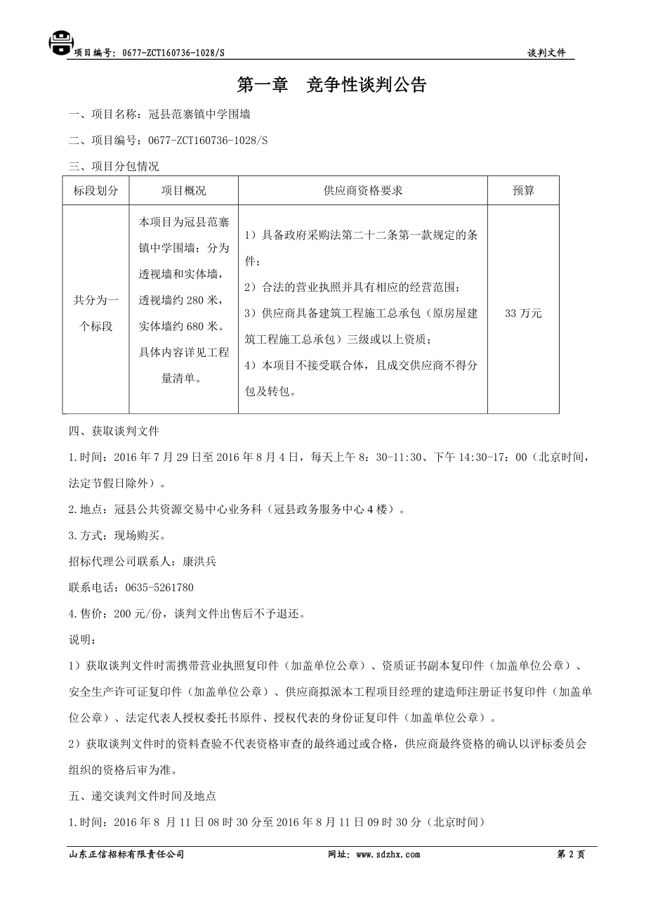 中学围墙施工竞争性谈判文件.docx_第3页