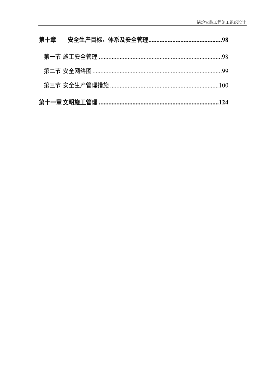 锅炉安装专业施工组织设计概述.docx_第3页