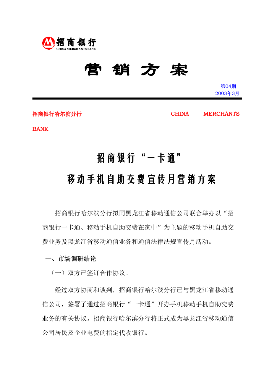 招商银行移动手机自助交费营销方案.docx_第1页