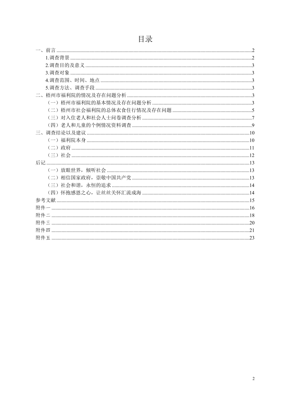 调研报告梧州市福利院社会实践调查报告.docx_第2页