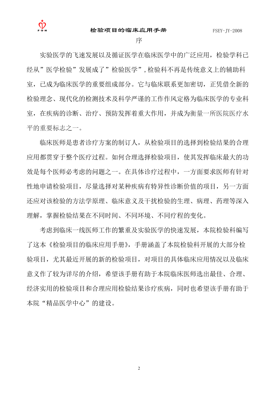 常用检验科项目临床意义及参考值范围.docx_第2页