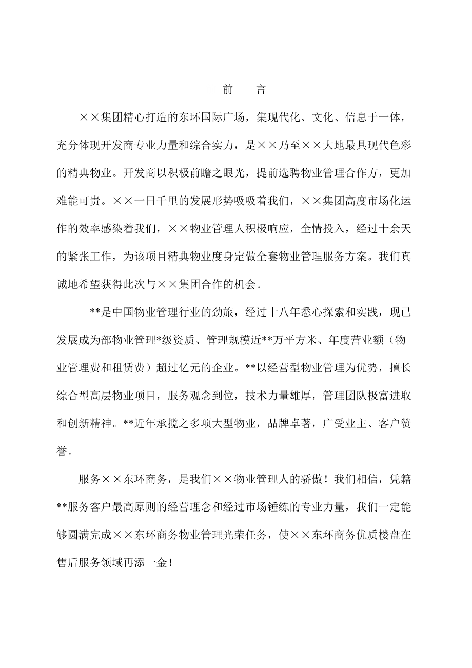 东环国际广场物业管理投标书(119.docx_第1页