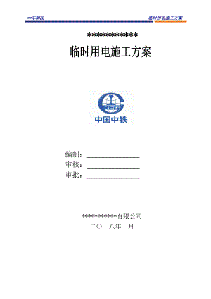 地铁项目施工临时用电施工方案.docx