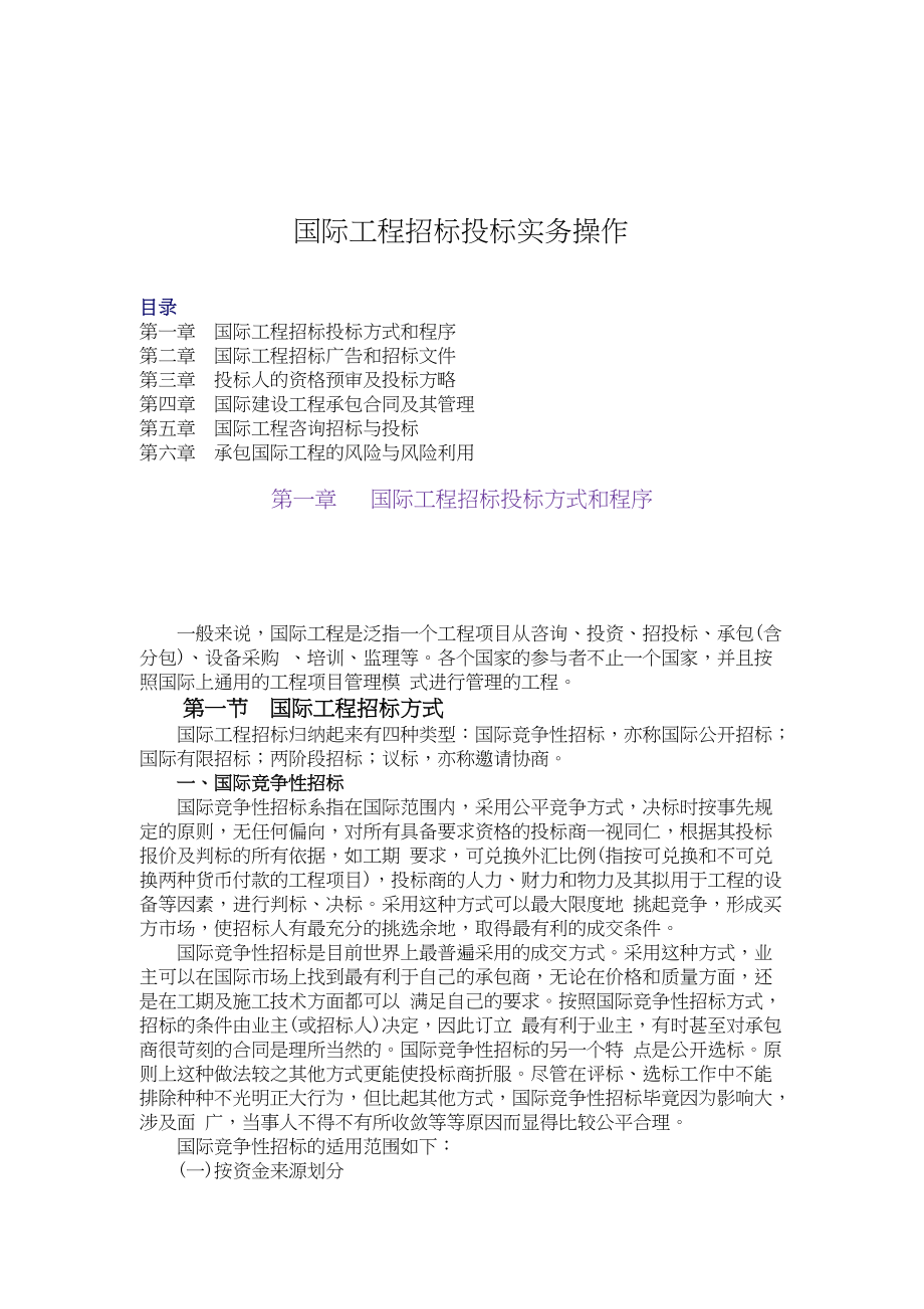 国际工程招标投标实务操作讲义.docx_第1页