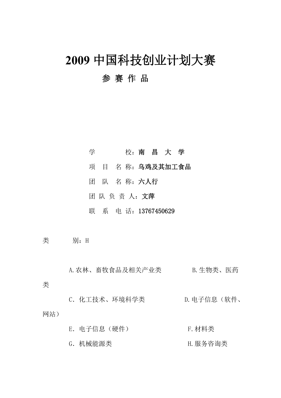 《某乌鸡及其加工食品项目商业计划书》(7).docx_第1页