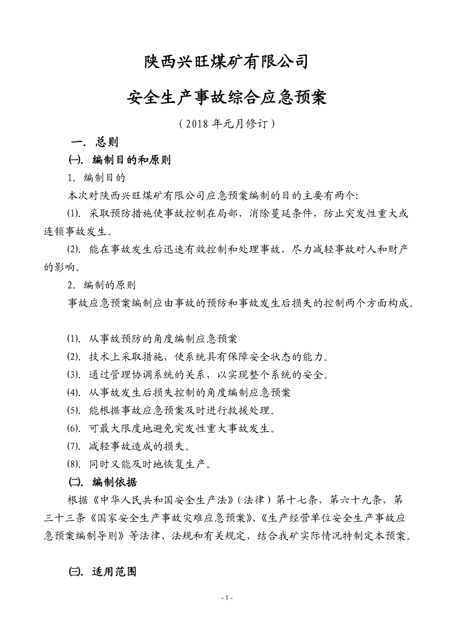 陕西兴旺煤矿有限公司安全生产事故应急预案.docx_第1页