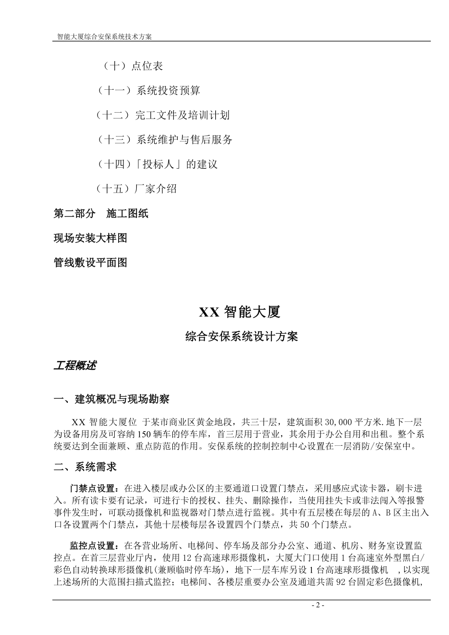 智能大厦综合安保系统技术方案--工程投标型.docx_第2页