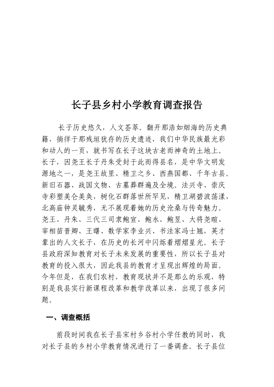 关于某县乡村小学教育的调查报告.docx_第1页