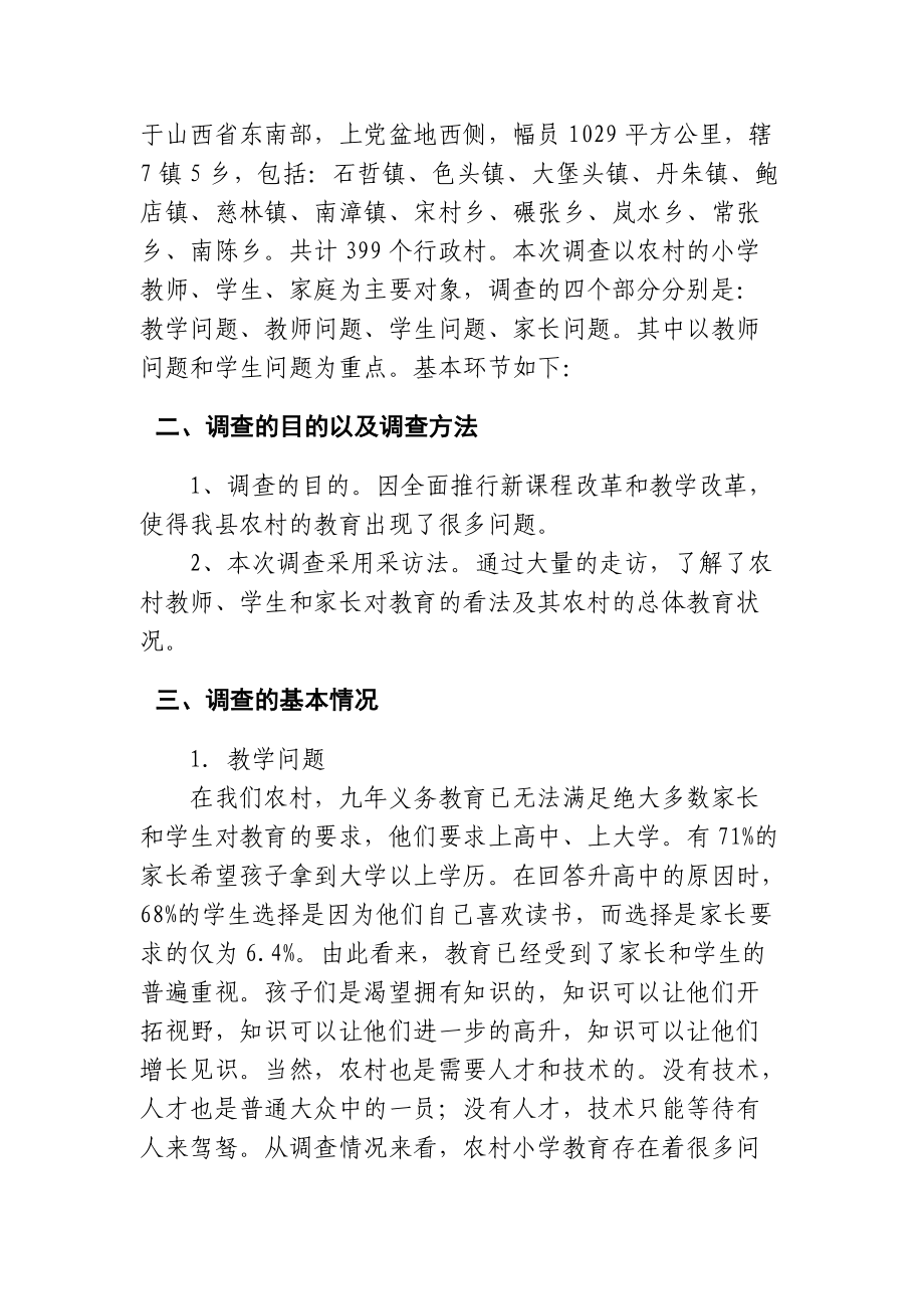 关于某县乡村小学教育的调查报告.docx_第2页