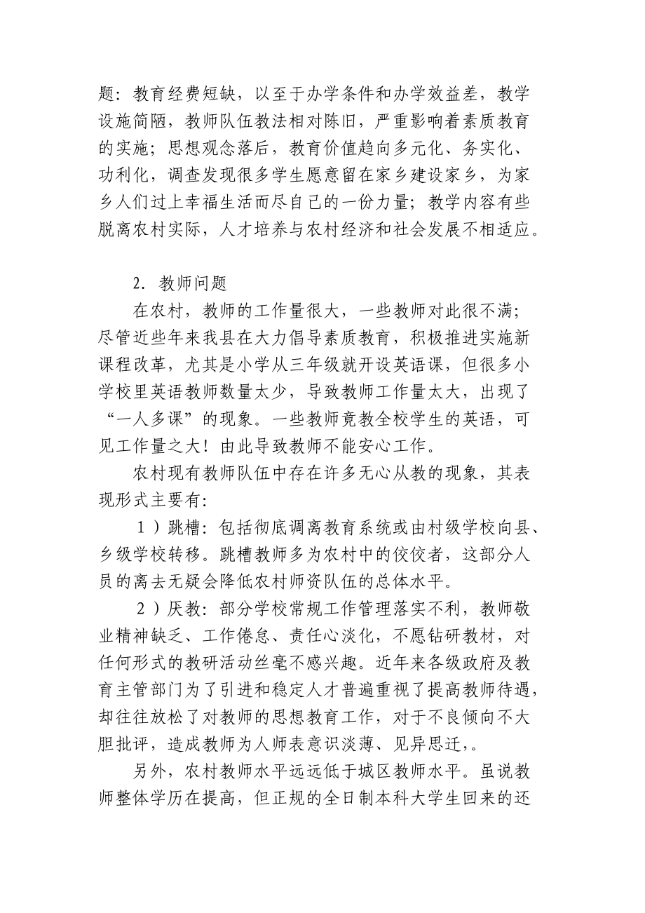 关于某县乡村小学教育的调查报告.docx_第3页