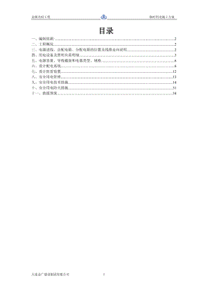 金源名府施工现场临时用电施工组织设计.docx