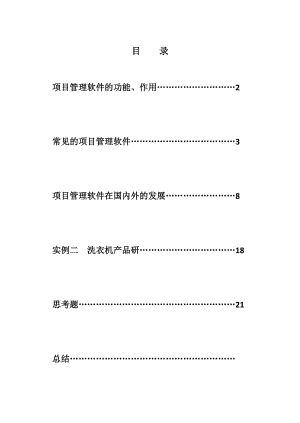 项目管理软件实例二.docx