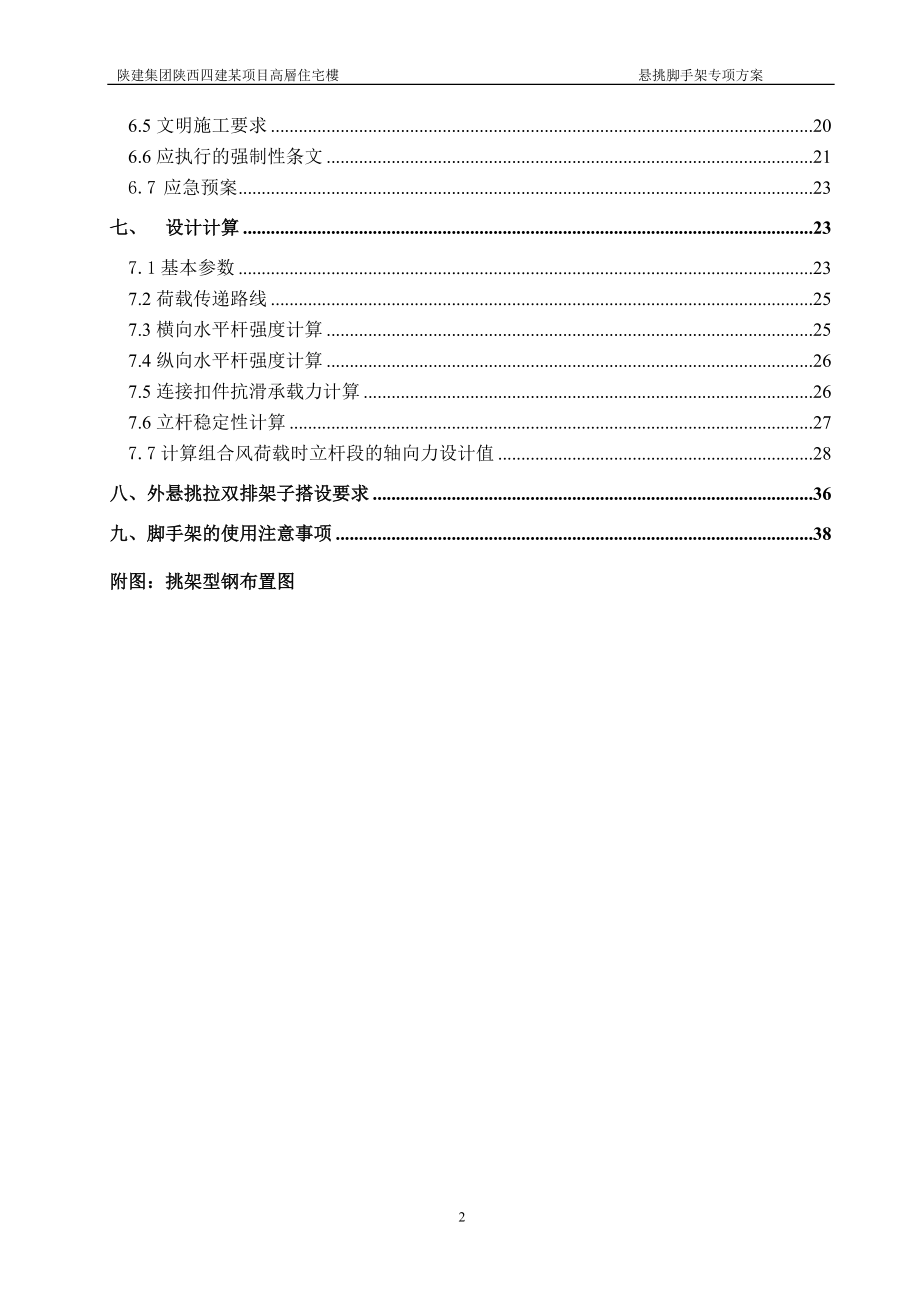 陕建集团陕西四建某项目高层住宅楼脚手架方案.docx_第3页