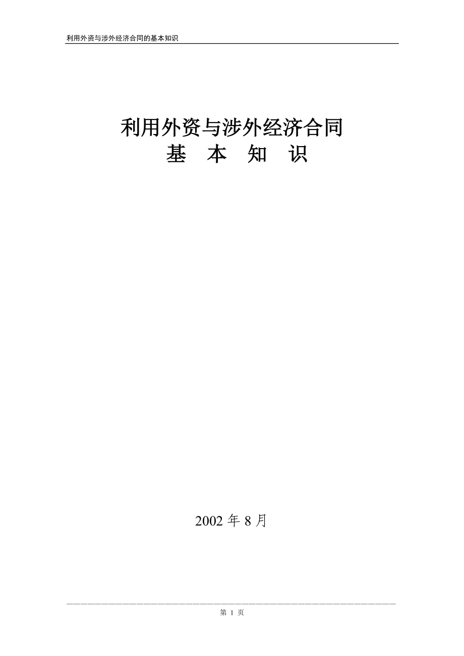 合同知识讲座稿(含进口设备采购合同谈判方法技巧).docx_第1页