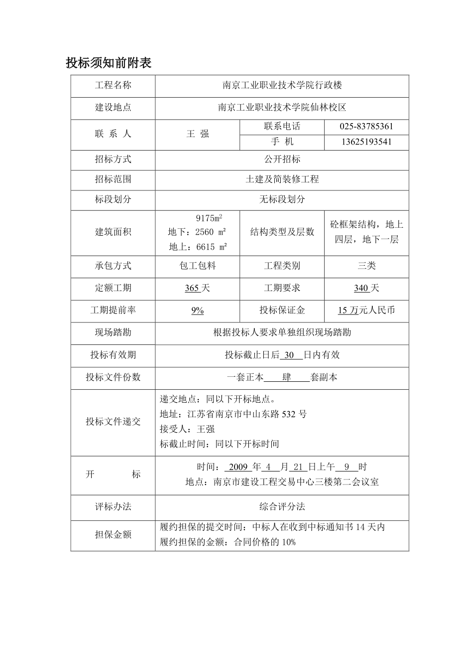 南京市工业职业技术学院行政楼工程招标文件.docx_第3页