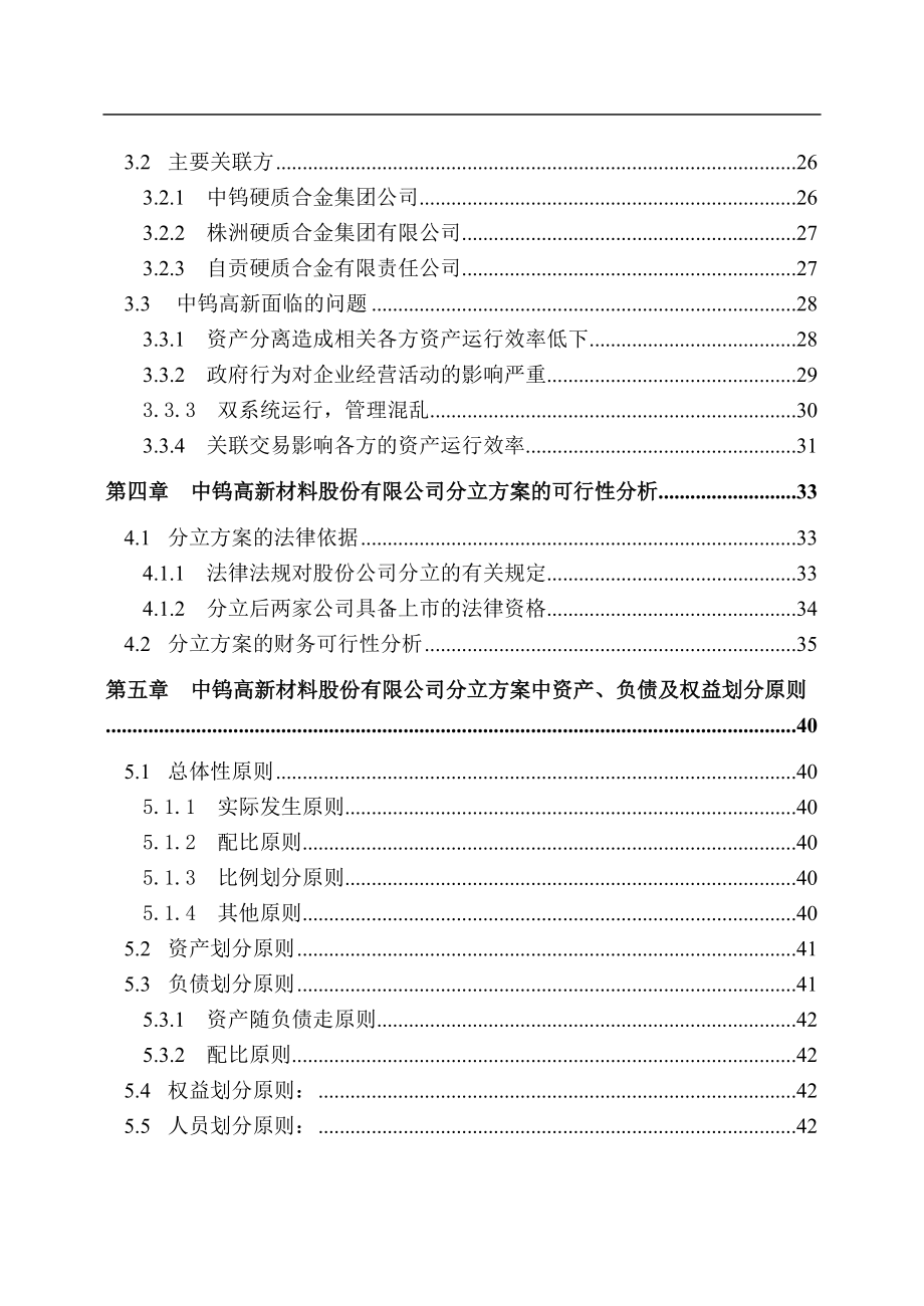 中钨高新材料公司上市方案设计(1).docx_第2页