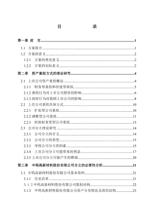 中钨高新材料公司上市方案设计(1).docx