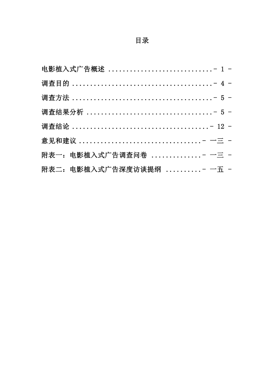 电影植入式广告调查报告.docx_第2页