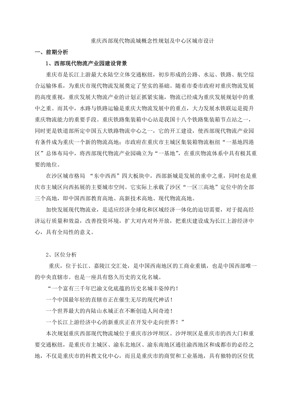 重庆西部现代物流城概念性规划设计说明.docx_第1页