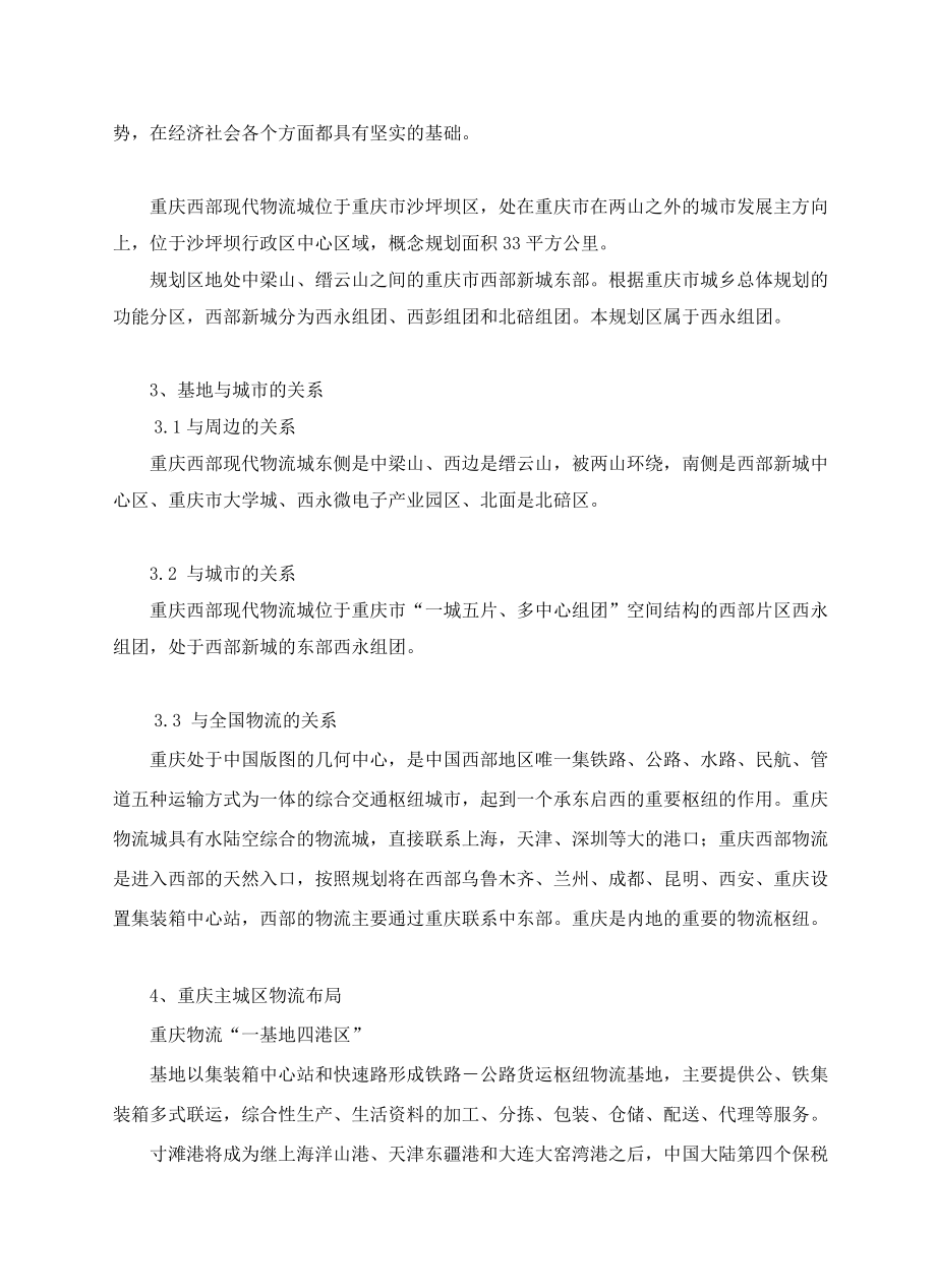 重庆西部现代物流城概念性规划设计说明.docx_第2页