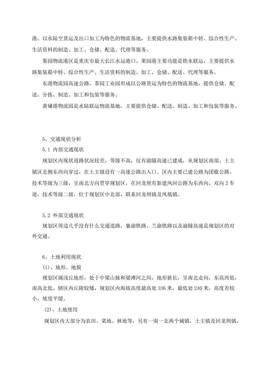 重庆西部现代物流城概念性规划设计说明.docx_第3页