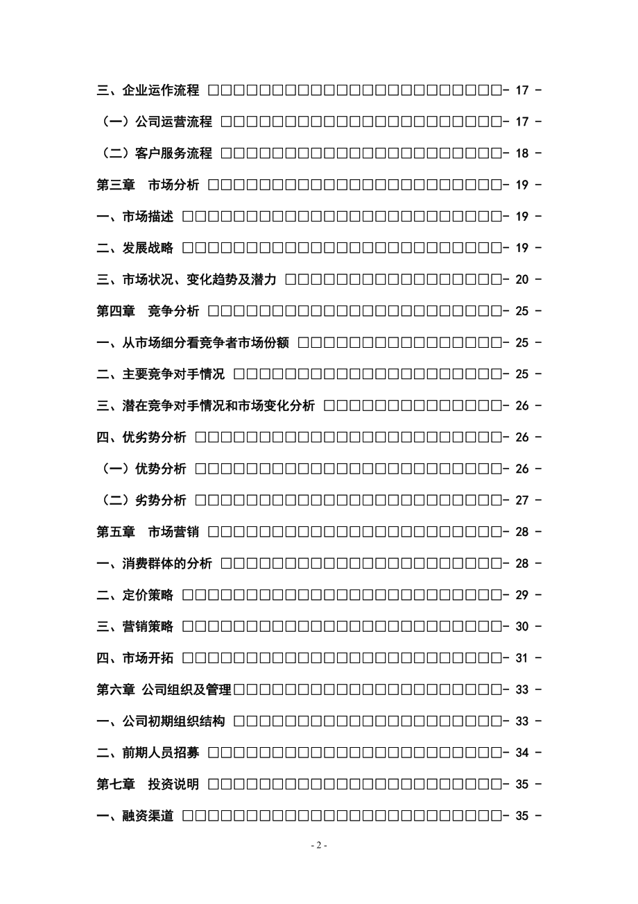 某健康管理有限公司创业计划书.docx_第2页