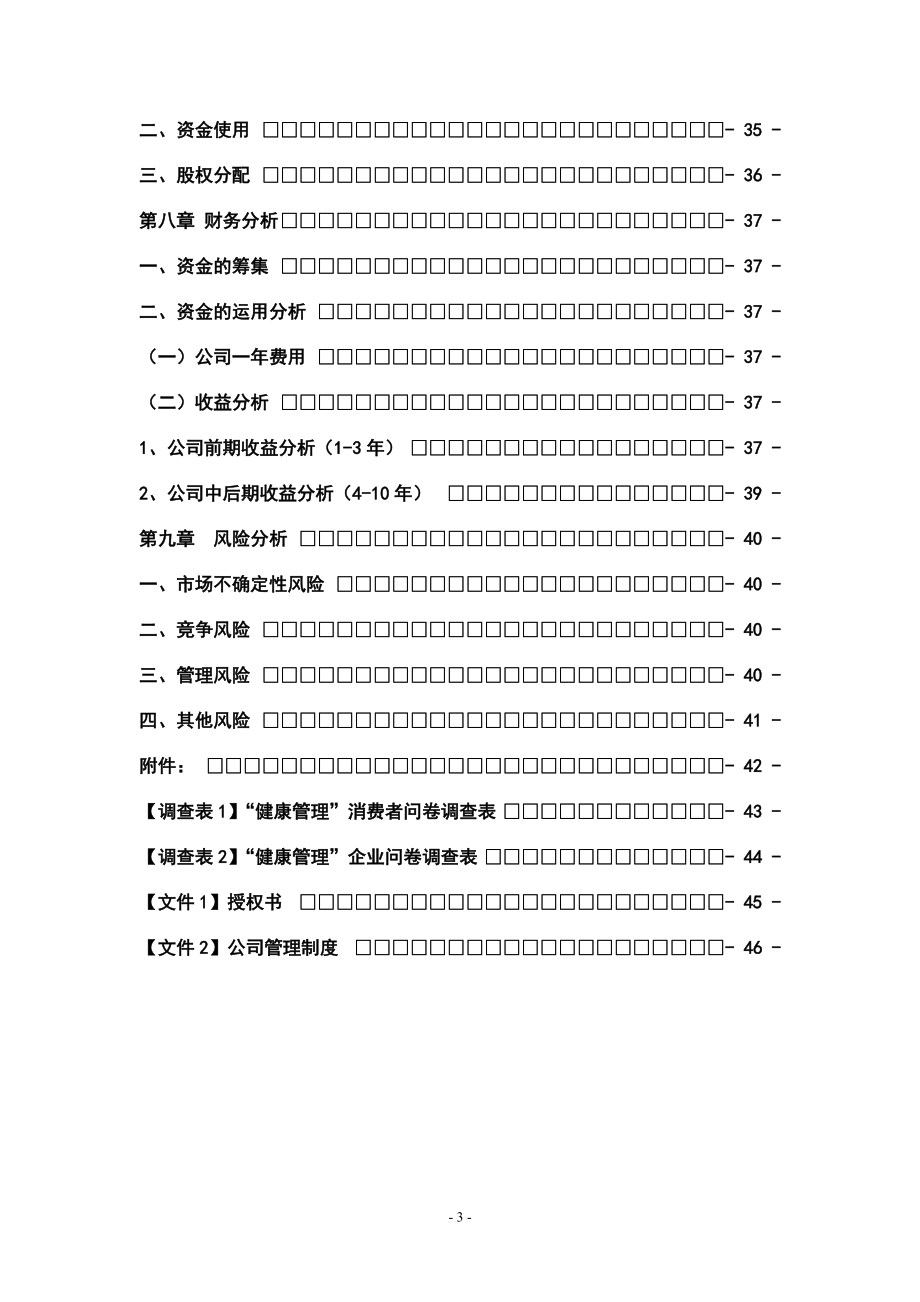 某健康管理有限公司创业计划书.docx_第3页