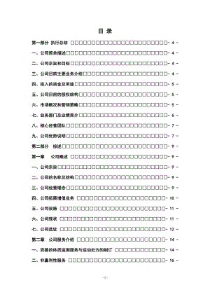 某健康管理有限公司创业计划书.docx