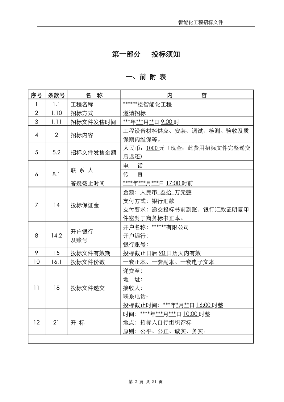 大楼智能化工程招标文件.docx_第2页