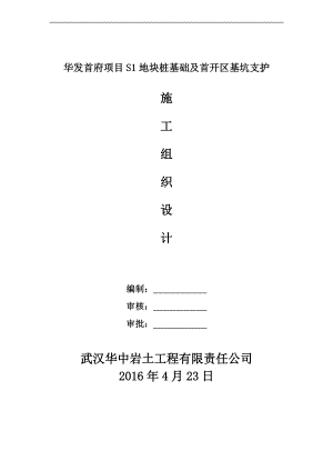 某地块桩基础及首开区基坑支护施工组织设计.docx