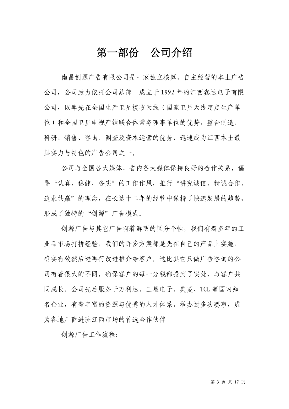 服装行业某情感内衣产品上市与招商营销方案(doc 16).docx_第3页