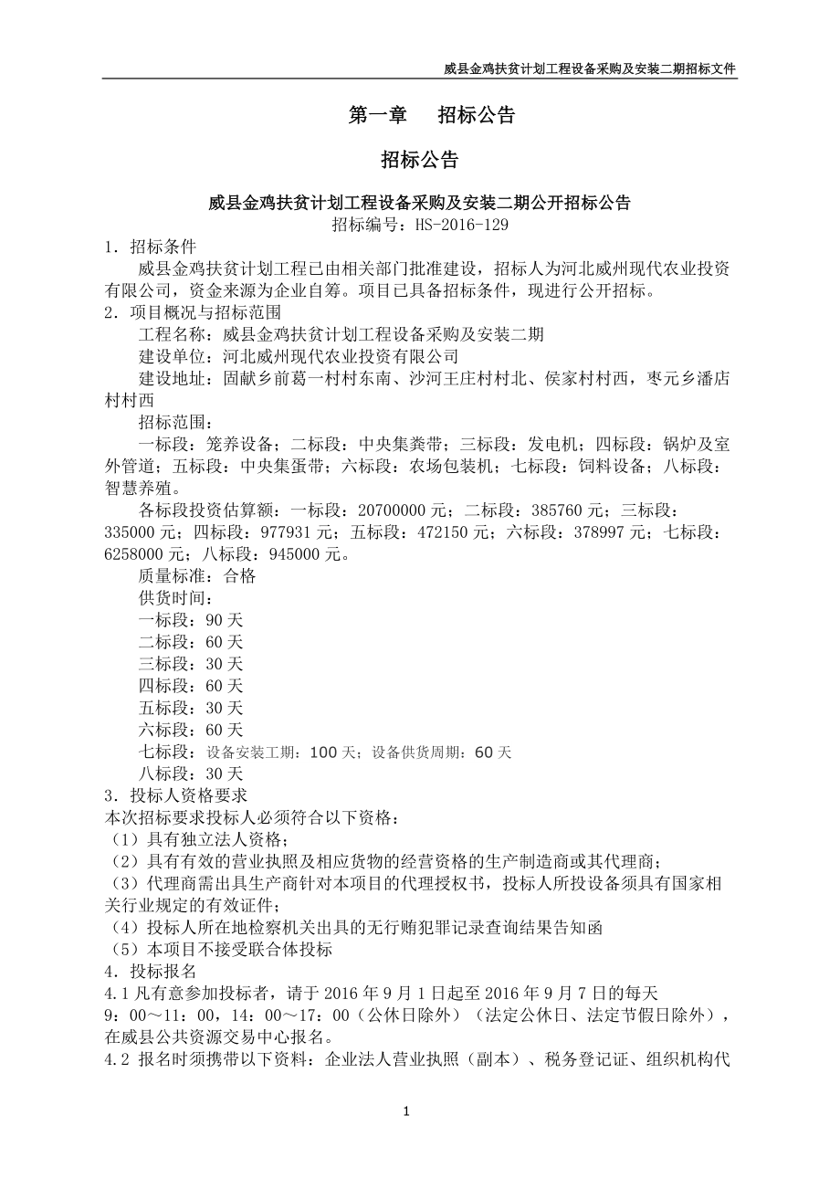 某扶贫计划工程设备采购及安装招标文件.docx_第3页