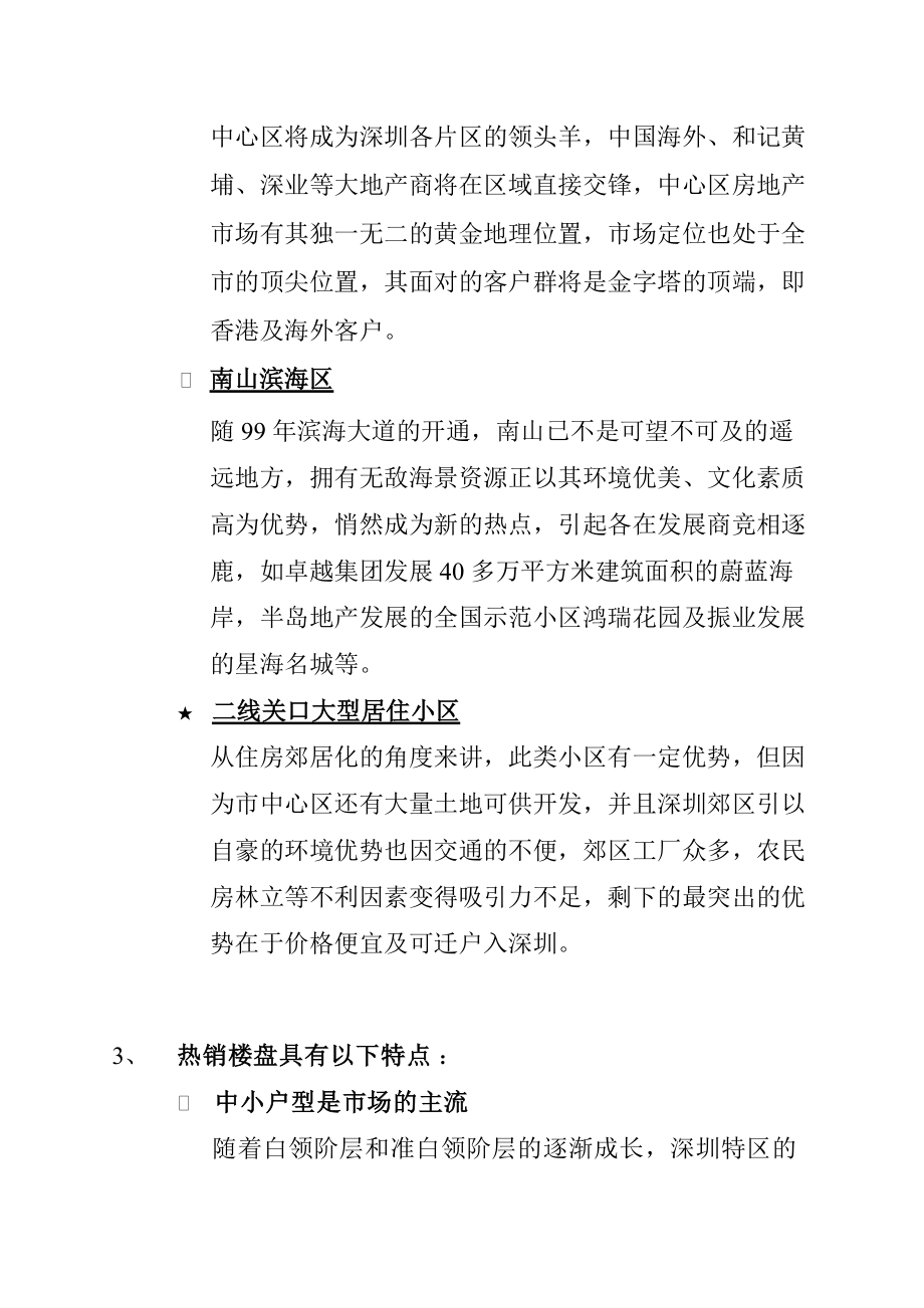 某某地产深圳某项目初步市场调查报告.docx_第3页