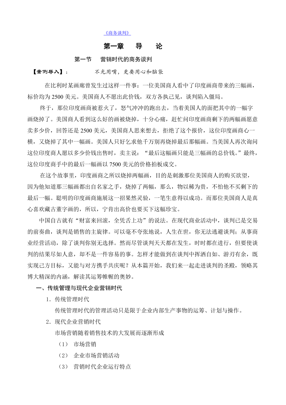 独孤九剑《商务谈判学》.docx_第1页