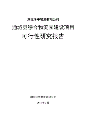 通城县综合物流园建设项目可行性报告.docx