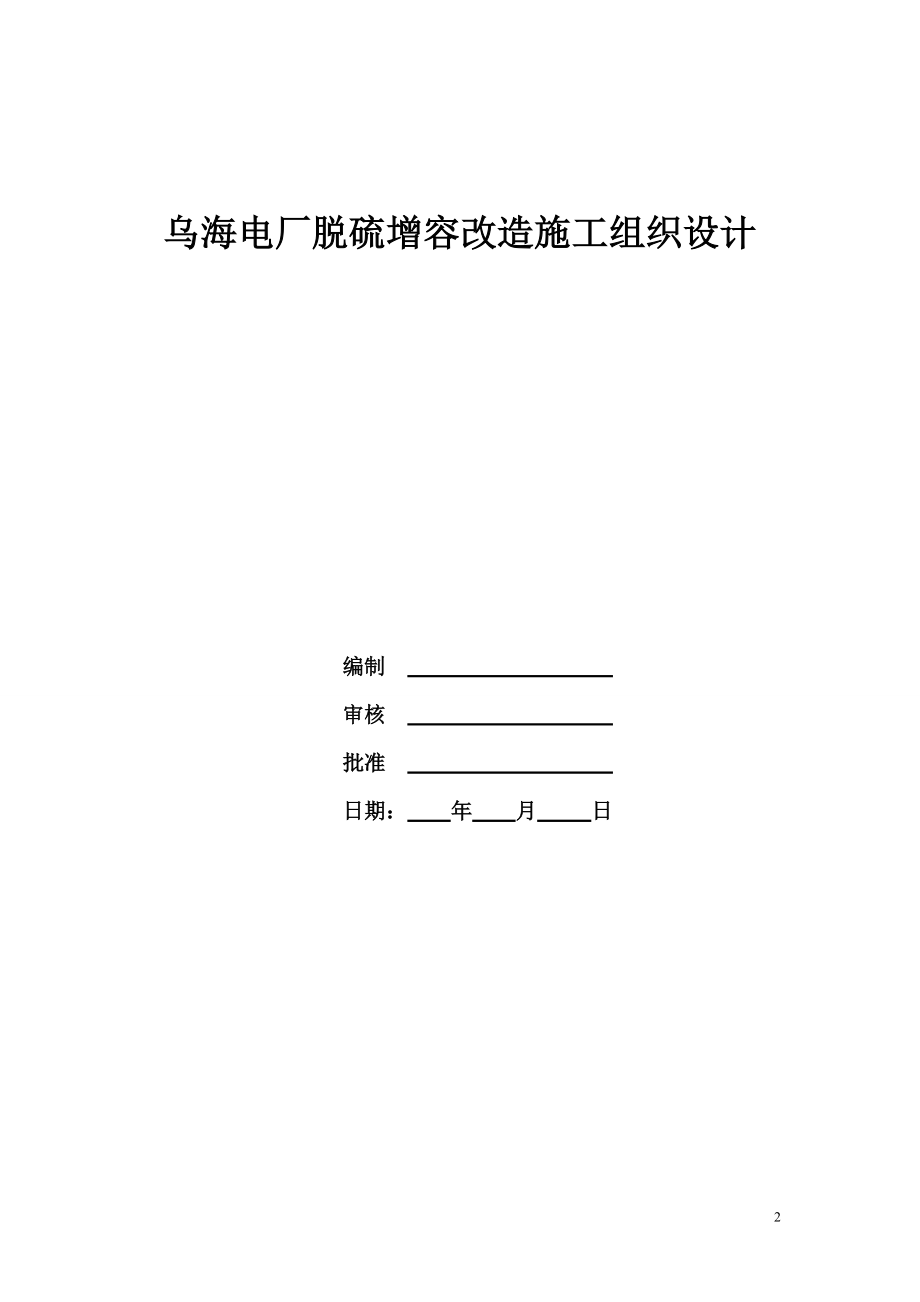 某电厂脱硫增容改造施工组织设计.docx_第2页