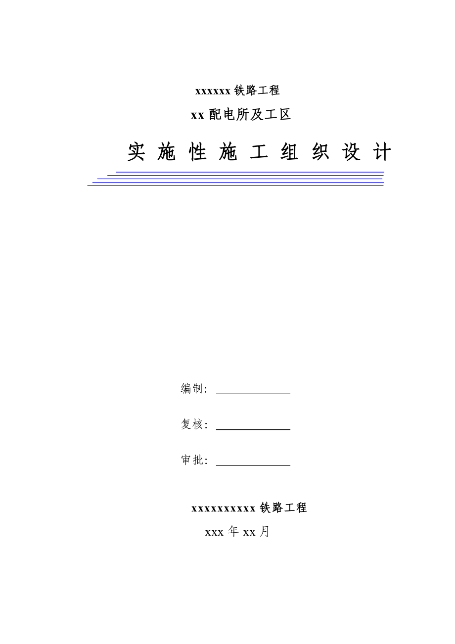 某火车站配电所施工组织设计.docx_第1页