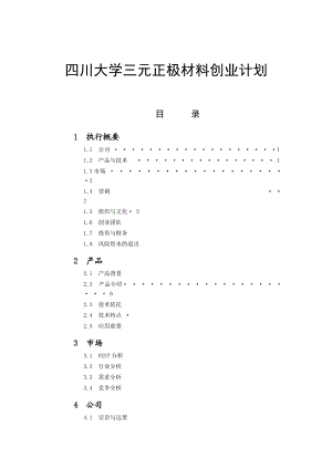 四川大学三元正极材料创业计划.docx