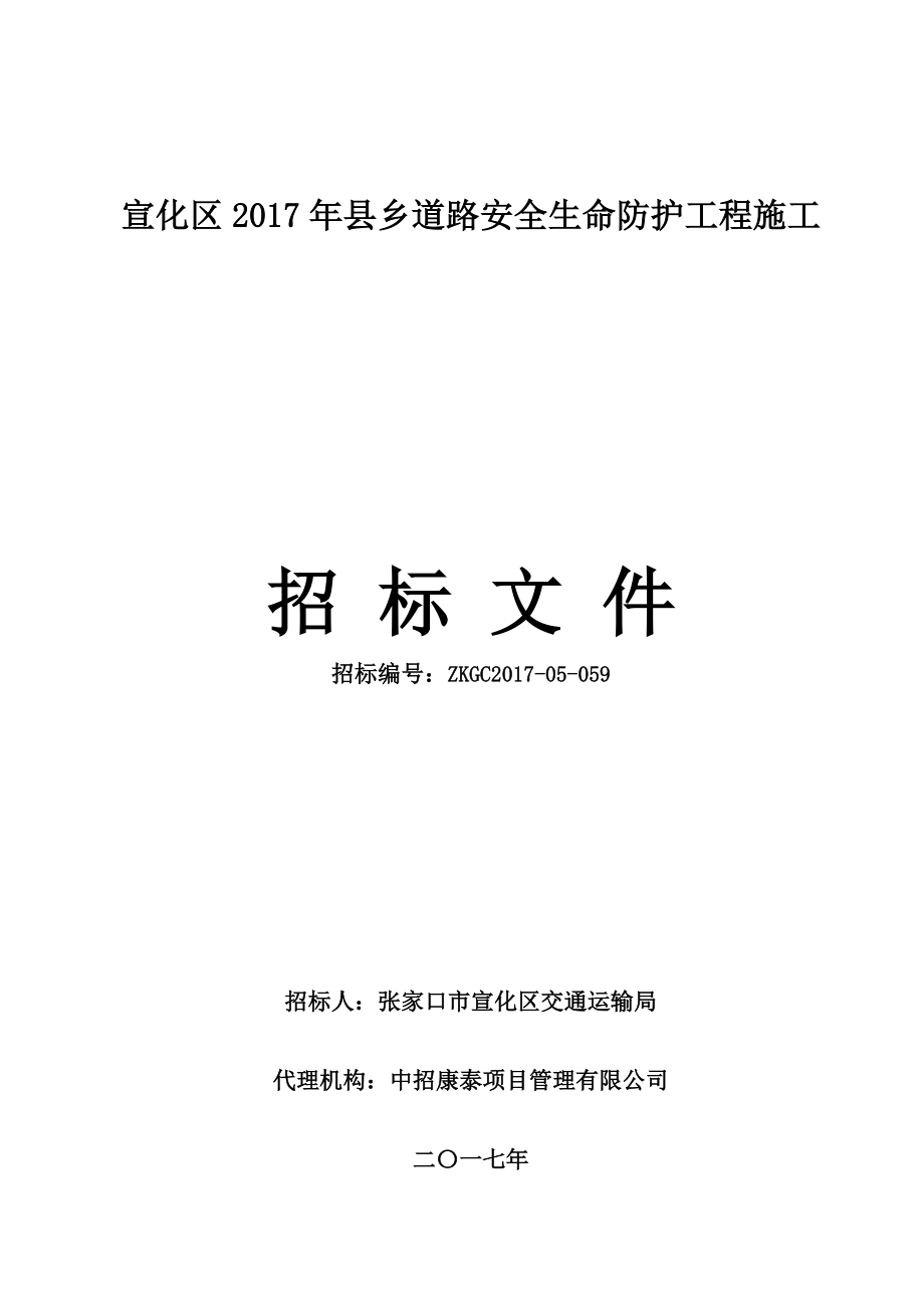 道路安全生命防护工程施工招标文件.docx_第1页