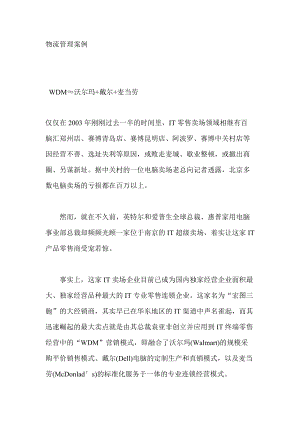 北大mba案例之物流管理篇(1).docx