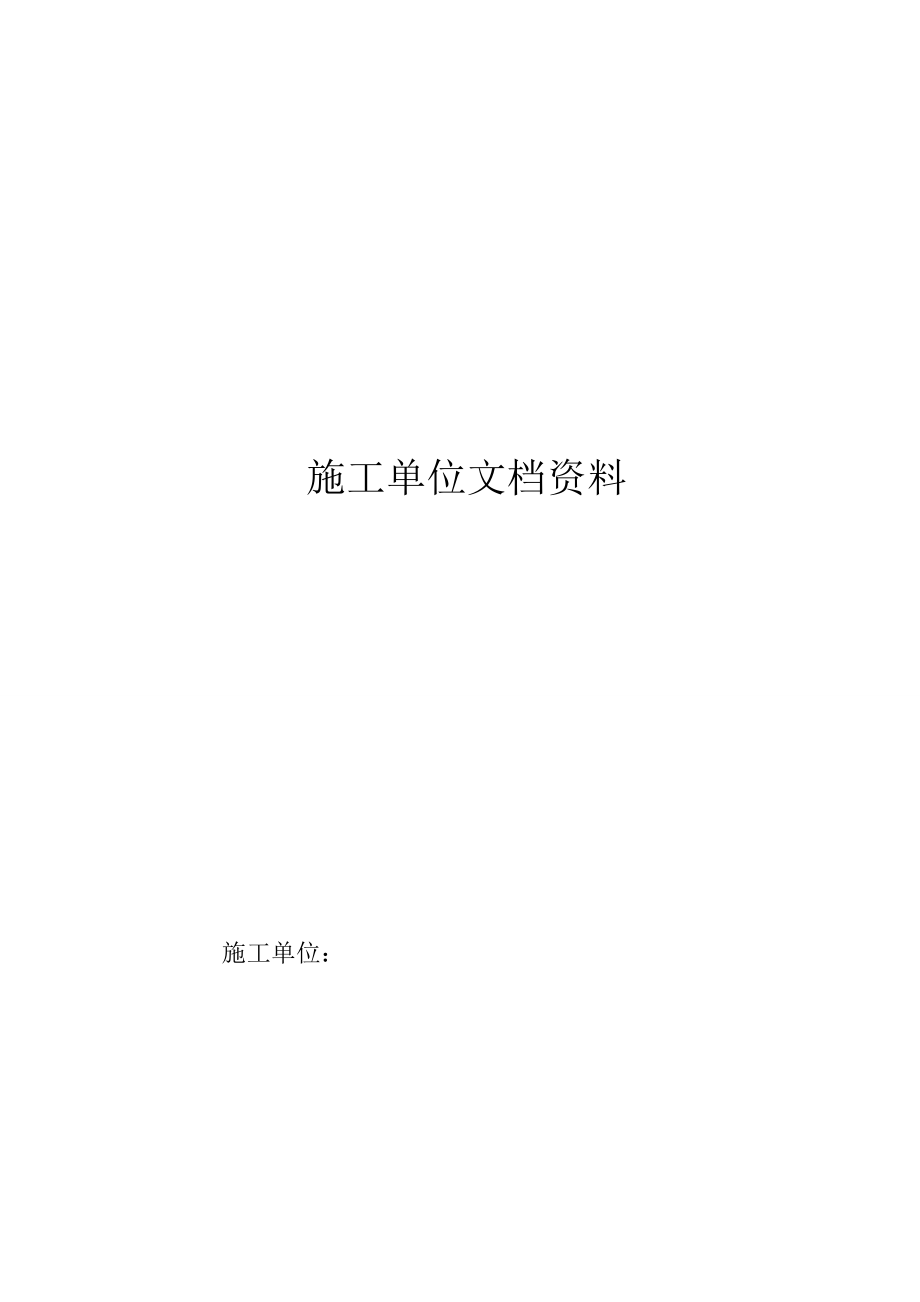 高标准基本农田建设项目施工档案.docx_第1页